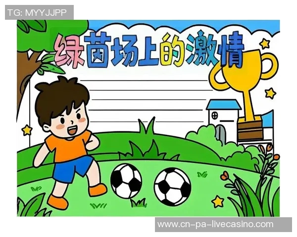 在绿茵场上感受足球的快乐与激情，分享每一次进球的欢愉与团结的力量