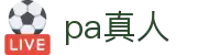 PA真人官方网站 - 专业真人互动娱乐平台